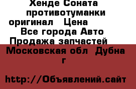 Хенде Соната5 противотуманки оригинал › Цена ­ 2 300 - Все города Авто » Продажа запчастей   . Московская обл.,Дубна г.